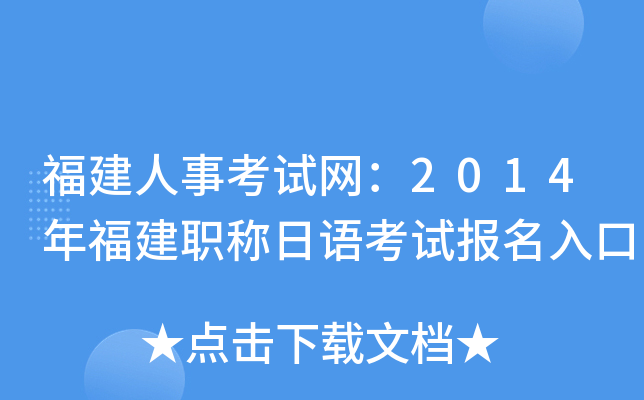 �������¿�������2014�긣��ְ�����￼�Ա������