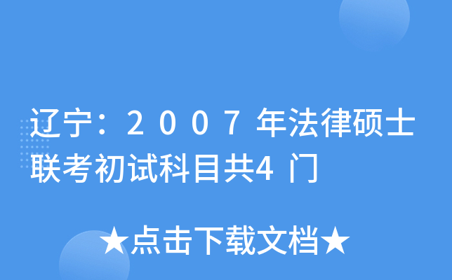 ������2007�귨��˶ʿ�������Կ�Ŀ��4��