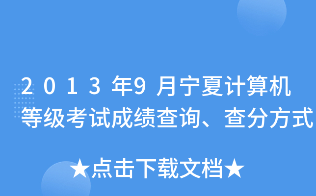 2013��9�����ļ�����ȼ����Գɼ���ѯ����ַ�ʽ