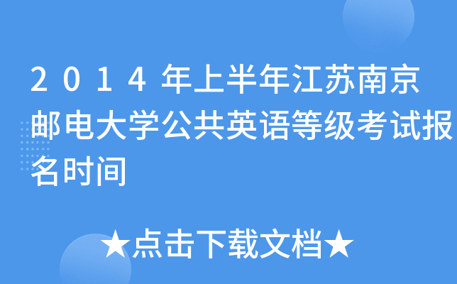 2014���ϰ��꽭���Ͼ��ʵ��ѧ����Ӣ��ȼ����Ա���ʱ��