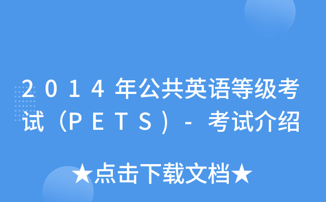 2014�깫��Ӣ��ȼ����ԣ�PETS)-���Խ���