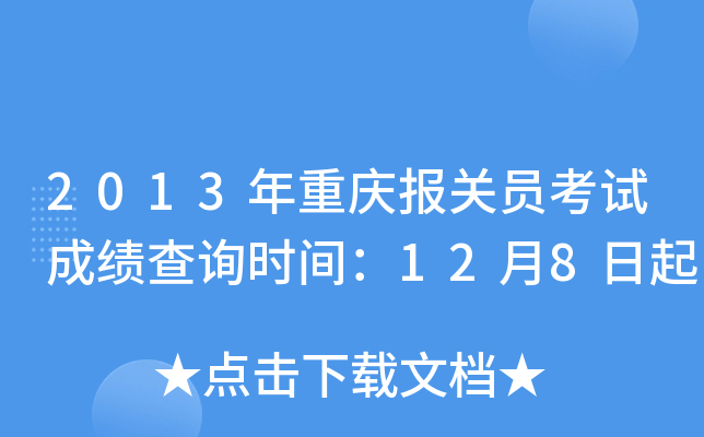 2013�����챨��Ա���Գɼ���ѯʱ�䣺12��8����