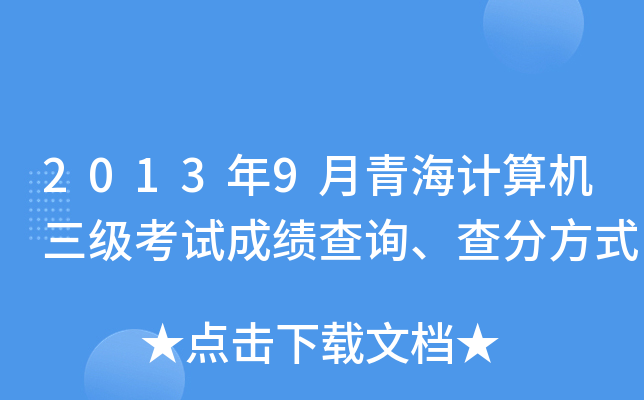 2013��9���ຣ������������Գɼ���ѯ����ַ�ʽ