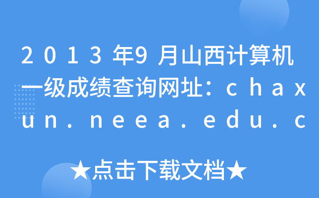 2013��9��ɽ�������һ���ɼ���ѯ��ַ��chaxun.neea.edu.cn