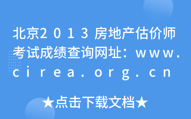 ����2013���ز�����ʦ���Գɼ���ѯ��ַ��www.cirea.org.cn