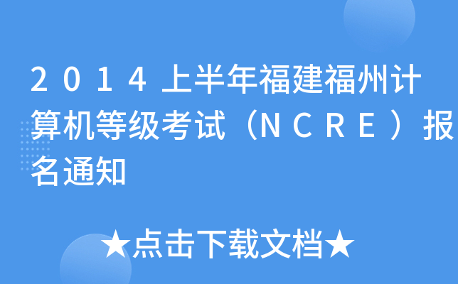 2014�ϰ��긣�����ݼ�����ȼ����ԣ�NCRE������֪ͨ