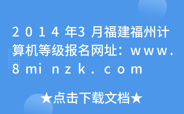 2014��3�¸������ݼ�����ȼ�������ַ��www.8minzk.com