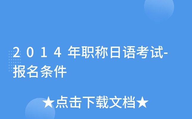 2014��ְ�����￼��-��������