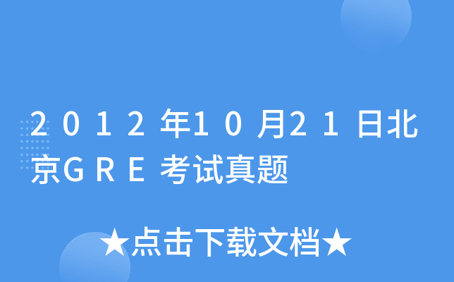 2012��10��21�ձ���GRE��������