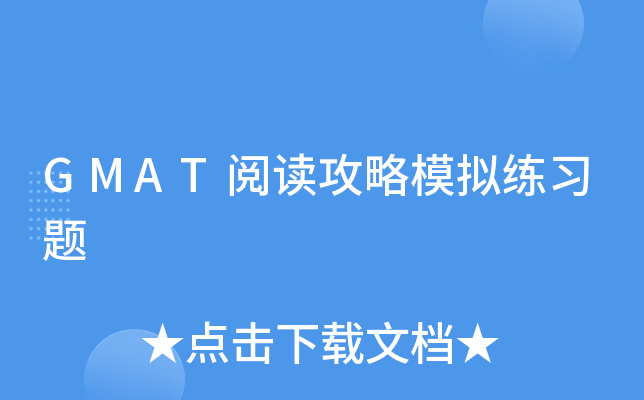GMAT�Ķ�����ģ����ϰ��