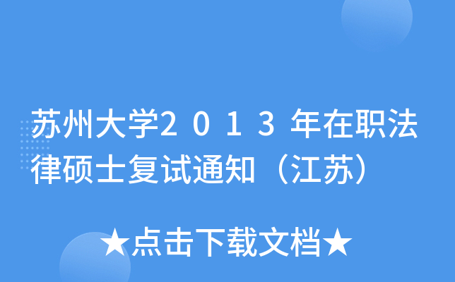 ���ݴ�ѧ2013����ְ����˶ʿ����֪ͨ�����գ�