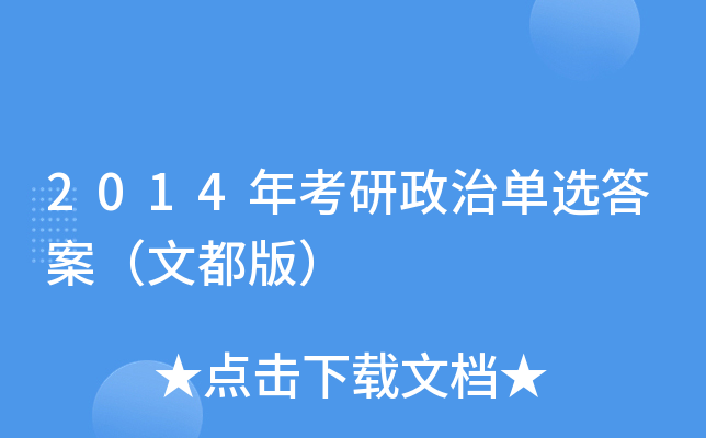 2014�꿼�����ε�ѡ�𰸣��Ķ��棩
