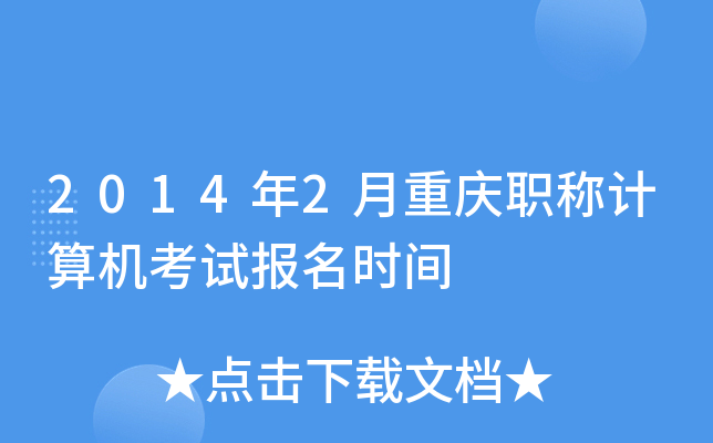 2014��2������ְ�Ƽ�������Ա���ʱ��