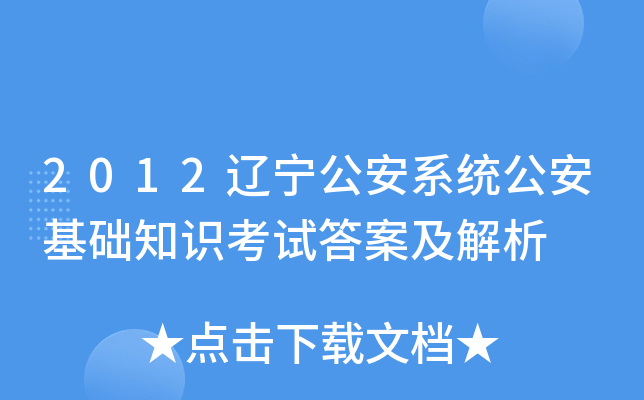 2012��������ϵͳ��������֪ʶ���Դ𰸼�����