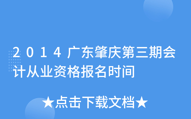 2014�㶫��������ڻ�ƴ�ҵ�ʸ���ʱ��