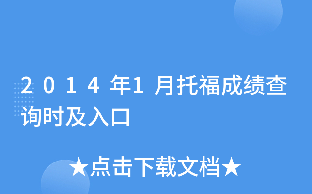2014��1���и��ɼ���ѯʱ�����