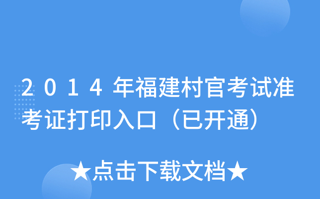 2014�긣����ٿ���׼��֤��ӡ��ڣ��ѿ�ͨ��