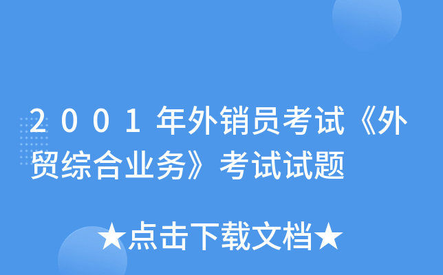 2001������Ա���ԡ���ó�ۺ�ҵ�񡷿�������