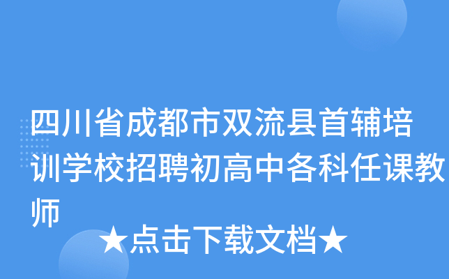 �Ĵ�ʡ�ɶ���˫�����׸���ѵѧУ��Ƹ�����и����ον�ʦ