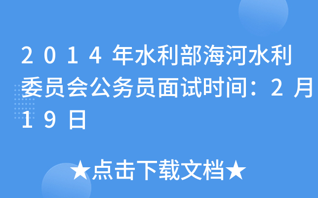 2014��ˮ��������ˮ��ίԱ�ṫ��Ա����ʱ�䣺2��19��