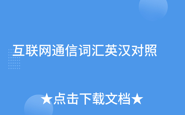 ������ͨ�Ŵʻ�Ӣ������