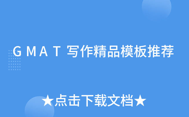 GMATд����Ʒģ���Ƽ�