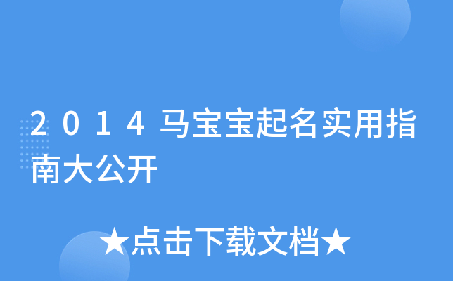 2014����������ʵ��ָ�ϴ󹫿�