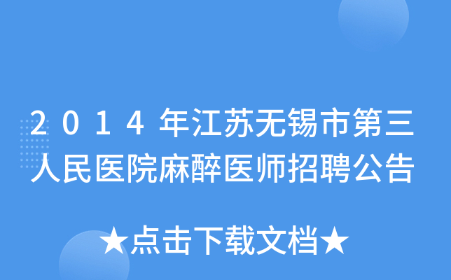 2014�꽭�������е�������ҽԺ����ҽʦ��Ƹ����
