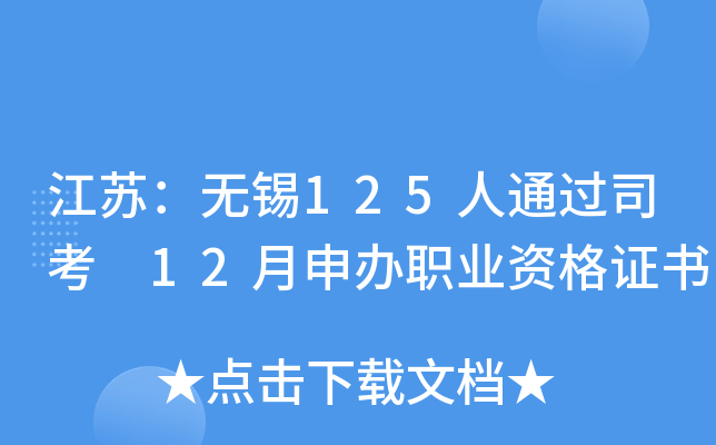 ���գ�����125��ͨ��˾�� 12�����ְҵ�ʸ�֤��