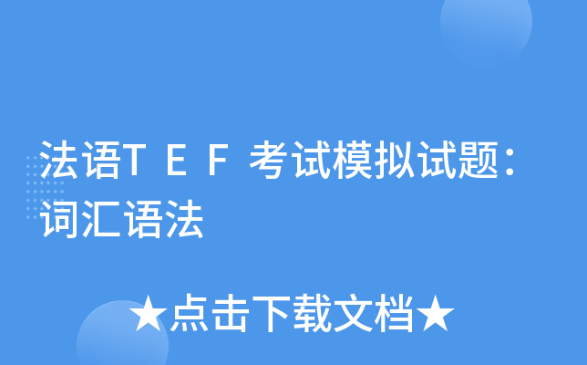 ����TEF����ģ�����⣺�ʻ��﷨