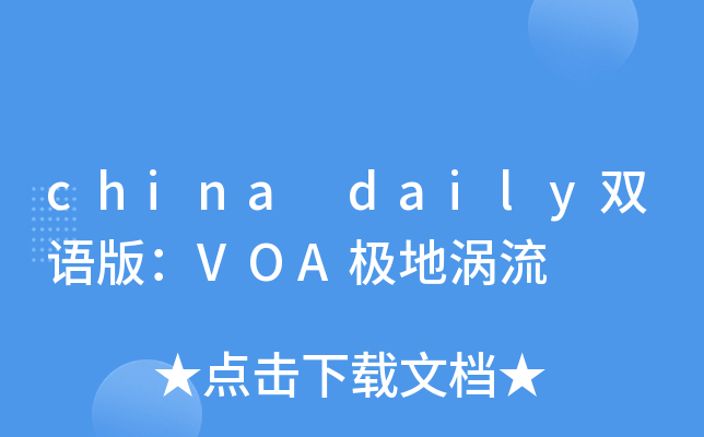 china daily˫��棺VOA��������