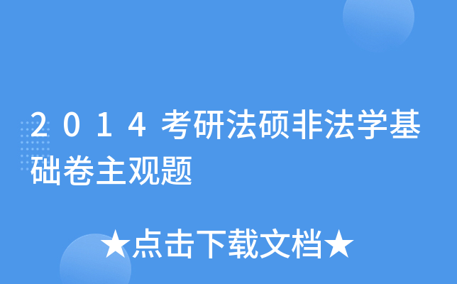 2014���з�˶�Ƿ�ѧ������������