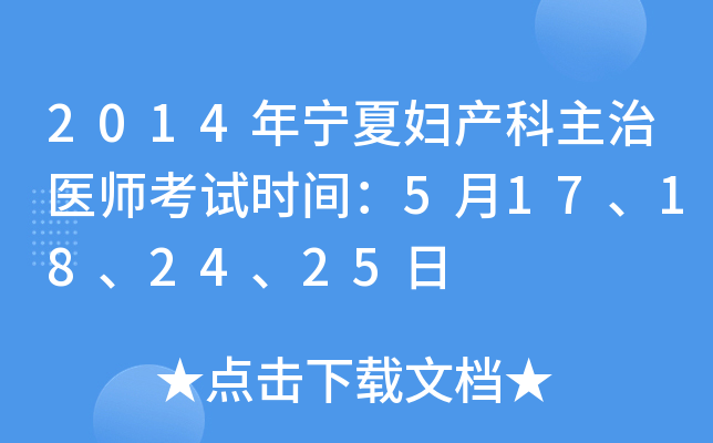2014�����ĸ���������ҽʦ����ʱ�䣺5��17��18��24��25��