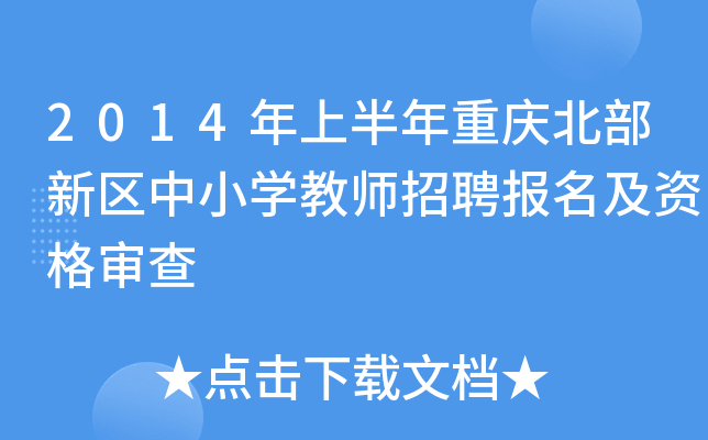 2014���ϰ������챱��������Сѧ��ʦ��Ƹ�������ʸ����