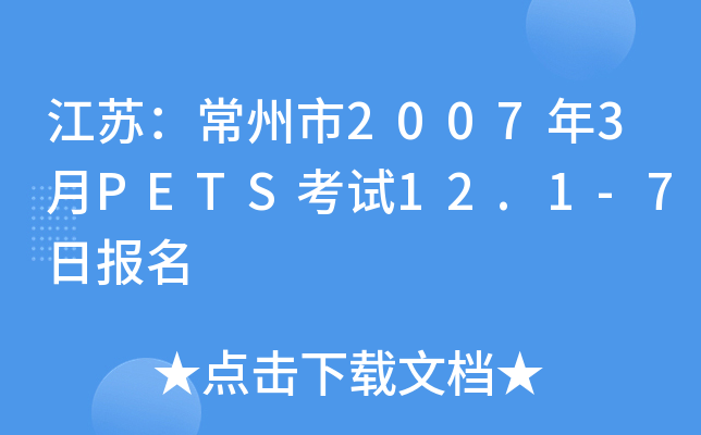 ���գ�������2007��3��PETS����12.1-7�ձ���