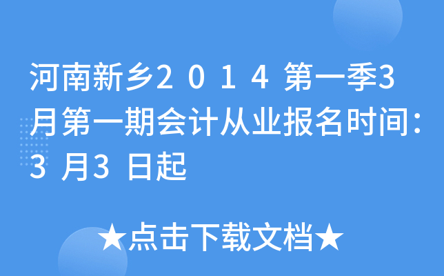 ��������2014��һ��3�µ�һ�ڻ�ƴ�ҵ����ʱ�䣺3��3����