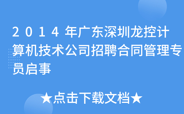 2014��㶫�������ؼ����������˾��Ƹ��ͬ����רԱ����