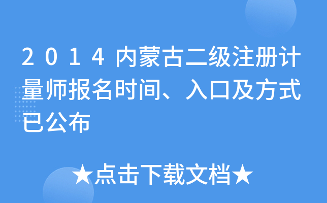 2014���ɹŶ���ע�����ʦ����ʱ�䡢��ڼ���ʽ �ѹ���