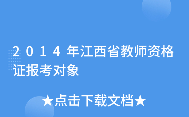 2014�꽭��ʡ��ʦ�ʸ�֤��������
