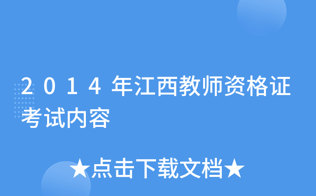 2014�꽭����ʦ�ʸ�֤��������
