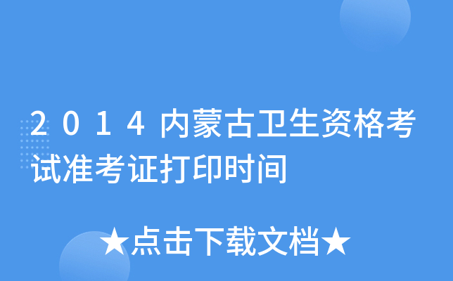 2014���ɹ������ʸ���׼��֤��ӡʱ��