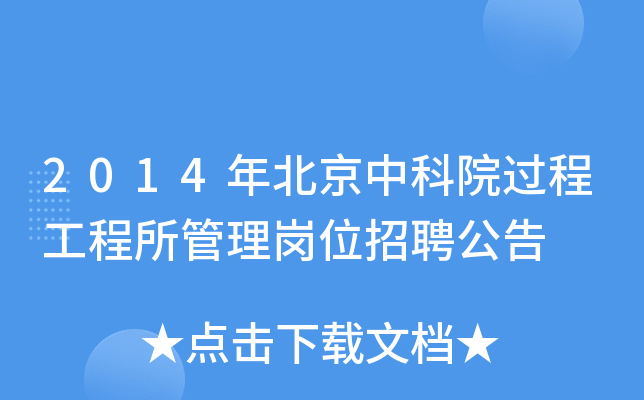 2014�걱���п�Ժ���̹�����������λ��Ƹ����