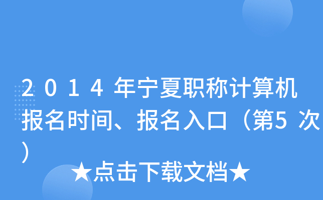 2014������ְ�Ƽ��������ʱ�䡢������ڣ���5�Σ�