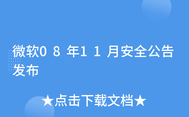 ΢��08��11�°�ȫ���淢��