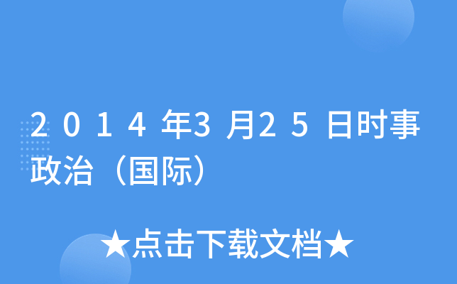 2014��3��25��ʱ�����Σ����ʣ�