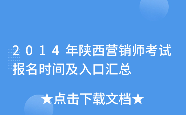 2014������Ӫ��ʦ���Ա���ʱ�估��ڻ���