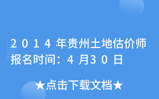 2014��������ع���ʦ����ʱ�䣺4��30��
