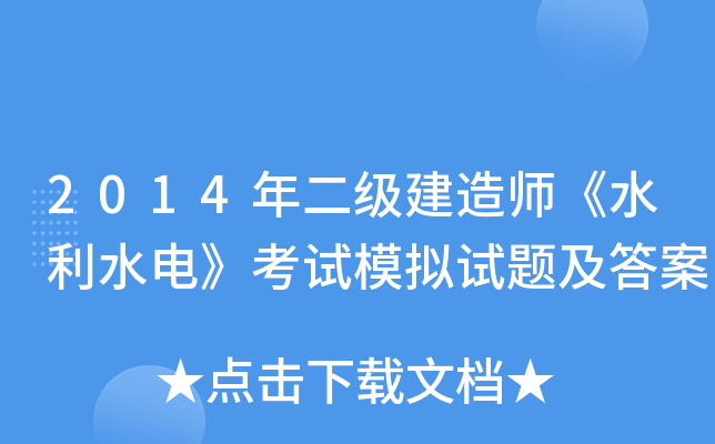 2014���������ʦ��ˮ��ˮ�硷����ģ�����⼰��