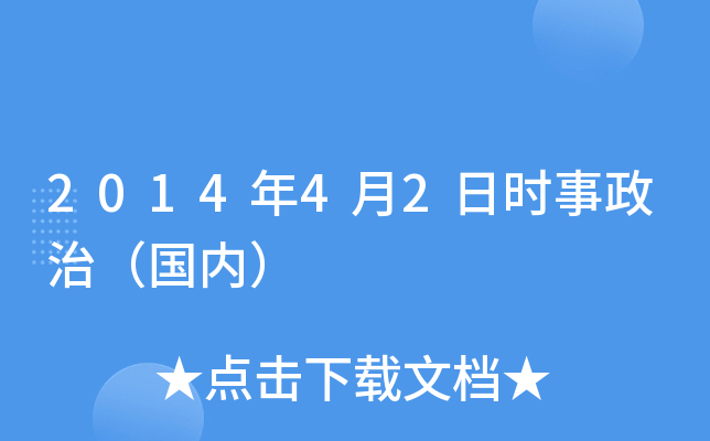 2014��4��2��ʱ�����Σ����ڣ�