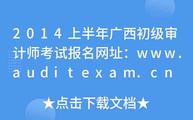 2014�ϰ�������������ʦ���Ա�����ַ��www.auditexam.cn